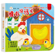 小笨熊 幼兒園早教翻翻書洞洞書 誰(shuí)在說(shuō)話呢 精裝3d立體書翻翻書 繪本嬰幼兒情景體驗(yàn)認(rèn)知繪本揭秘寶寶益智撕不爛 0-3歲 認(rèn)知早教 游戲書 睡前故事(中國(guó)環(huán)境標(biāo)志產(chǎn)品 綠色印刷)