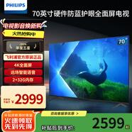 飛利浦（PHILIPS）70英寸 4K超高清智慧全面屏 金屬機身 防藍光護眼 2+32G 客廳影音遠場AI語音智能液晶平板電視機 70英寸 70PUF7209/T3 默認70