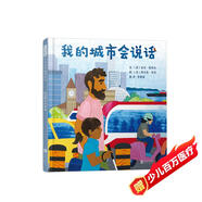 我的城市會說話 聽見城市 用五感去感受我們的世界 用詩般言語打開想象之門3-6歲（啟發(fā)出品）