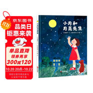 給孩子的月亮科普啟蒙繪本：小月和月亮先生