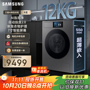三星（SAMSUNG）AI神洗衣機(jī)9系 12KG全自動(dòng)滾筒AI泡泡凈親寵衣物護(hù)理超薄嵌入政府補(bǔ)貼20% 黑 WW12DB9B84GDSC