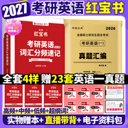 【官方直營(yíng)】2027啟航紅寶書(shū)考研英語(yǔ)詞匯分頻速記 啟航紅寶書(shū)2027考研英語(yǔ)啟航紅寶書(shū)歷年真題詞匯書(shū) 云圖紅寶石考研英語(yǔ)詞匯2027 考研英語(yǔ)詞匯書(shū) 2027啟航紅寶書(shū)+英語(yǔ)一2003-2025年真