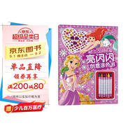 迪士尼公主亮閃閃創(chuàng)意涂色書