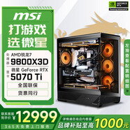 微星酷睿i5 14600KF/RTX 5070設(shè)計(jì)辦公整機(jī)游戲電競臺式組裝電腦黑神話悟空主機(jī)DIY組裝機(jī) 9800X3D+RTX5070Ti丨配置七