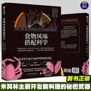 廚房科學(xué)超圖解 700個(gè)料理冷知識 DK烹飪的科學(xué) 食物風(fēng)味搭配科學(xué)（精裝）解密烹飪的真相原理從廚房用具到食材到烹煮技巧常識 知識讀物 飲食文化書(shū)籍 食物烹飪百科全書(shū) 食物風(fēng)味搭配科學(xué)（精裝）