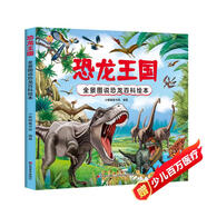 恐龍王國(guó) 全景圖說(shuō)恐龍百科繪本精裝版--小麒麟原創(chuàng)童書 