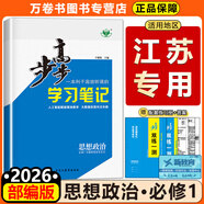 高一上冊】2026步步高數(shù)學(xué)物理化學(xué)生物語文英語地理歷史政治必修一高一上下冊學(xué)習(xí)筆記高中必修1第一冊高中人教版新教材高1課本同步教輔講解輔導(dǎo)書資料書必修課本高中教輔 政治必修一【江蘇專用】