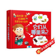 它們從哪里來(lái)？（我的第一套拉魯斯百變互動(dòng)小百科）
