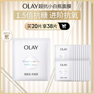 玉蘭油（OLAY）超抗抗糖小白瓶面膜20片裝美白補水提亮膚色七夕生日禮物送女友  