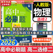 高二必刷題2026高中必刷題數(shù)學(xué)選擇性必修一1選擇性必修二2高二上學(xué)期必刷題物理必刷題必修三高二上選修一1配狂K重點(diǎn)答案及解析必刷題選擇性必修三3選擇性必修四4高二下新教材課本同步練習(xí)冊同步教輔 【選