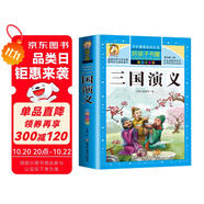 【學(xué)校推薦】三國演義小學(xué)生版 帶拼音兒童注音版無障礙閱讀版少兒版四五六年級彩圖學(xué)生版青少年版原著正版白話文白話美繪