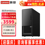 聯(lián)想【可改Win7】聯(lián)想臺式機全套揚天W4900os酷睿i5-10400獨顯商用辦公制圖臺式電腦主機整機 單主機（帶鍵鼠無(wú)顯示器） 定制：i5 8G 512G固態(tài) 集顯