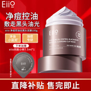 奕沃（EIIO）清潔泥膜第三代補(bǔ)水粉刺黑頭閉口毛孔控油白泥男女ello送禮物 【油痘】控油去黑頭清潔泥膜100g