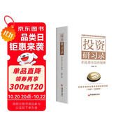 投資研習(xí)錄：伯克希爾沒有秘密  唐朝新書 手把手陪你讀懂巴菲特致股東信