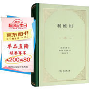 利維坦 精裝32開 現(xiàn)代政治哲學(xué)的基石 托馬斯·霍布斯作品 商務(wù)印書館出版