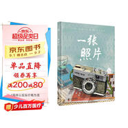 一張照片（奇想國童書(shū)）感人至深的生命教育主題：為數不多的認識阿爾茲海默癥的生命教育圖畫(huà)書(shū)。
