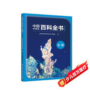 中國中學(xué)生百科全書(shū)（校園版）--生物