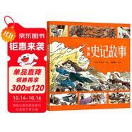 狐貍家 漫畫史記故事【3-8歲】司馬遷 小學(xué)生推薦書單