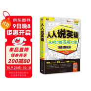 人人說(shuō)英語(yǔ)：從ABC到流暢口語(yǔ)（最新雙速字幕版、掃碼贈(zèng)音頻)-昂秀外語(yǔ)