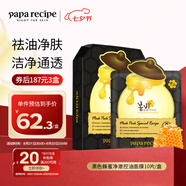 春雨（Papa recipe）黑色蜂蜜凈澈控油面膜10片 韓國進(jìn)口清潔毛孔七夕情人節生日禮物