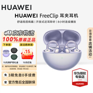 華為（HUAWEI）FreeClip 耳夾耳機 七夕禮物無(wú)線(xiàn)藍牙開(kāi)放式噪聲分離長(cháng)續航低延遲游戲音樂(lè )游戲【華為官方授權店】 流光紫 官方標配