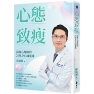 現(xiàn)貨 心態(tài)致瘦：諮商心理師的21堂身心減重課 遠(yuǎn)流 蘇琮祺 原版進(jìn)口 臺(tái)版圖書 繁體中文