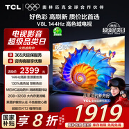 TCL電視 65V8L 65英寸 144Hz 高色域 MEMC防抖 護眼 2GB+32GB大內存 DeepSeek AI電視 國家補貼