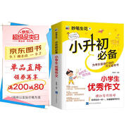 小升初必備 小學(xué)生優(yōu)秀作文/為小升初考生量身打造的作文備考書(shū) 真題實(shí)例 范文優(yōu)秀
