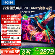 海爾（Haier）電視85/75/65/55英寸家用H5C國家補(bǔ)貼智能高清4K平板電視144HZ彩電超薄護(hù)眼以舊換新一級(jí)能效 75英寸 新品3+64G內(nèi)存 8核CPU
