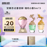 安娜蘇（Anna sui）大牌香水小樣旅行裝經(jīng)典Q香組合5ml*3中秋生日禮物送女友閨蜜