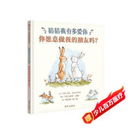 【信誼】猜猜我有多愛(ài)你-你愿意做我的朋友嗎？（3-8歲）名師梅子涵推薦童書(shū)繪本  