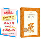 簡(jiǎn)愛(ài) 初三 九年級 必讀 初中名著(zhù)閱讀課外書(shū)目 正版原著(zhù)完整無(wú)刪減 夏洛蒂勃朗特 人民文學(xué)出版社
