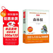 森林報(bào)/愛閱讀兒童文學(xué)名著閱讀快樂讀書吧四年級下冊推薦 世界動(dòng)物文學(xué)經(jīng)典