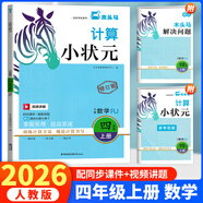 木頭馬計(jì)算小狀元上冊(cè)人教版小學(xué)數(shù)學(xué)思維訓(xùn)練專項(xiàng)訓(xùn)練練習(xí)冊(cè)計(jì)算題天天練 木頭馬計(jì)算小狀元 四年級(jí)上冊(cè) 人教版