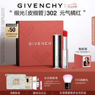 紀梵希（Givenchy）緞光皮細管小羊皮302元氣橘紅色口紅生日禮物女生送閨蜜化妝品