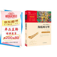 海底兩萬(wàn)里 七年級(jí)下冊(cè)推薦閱讀 中小學(xué)課外閱讀書(shū)籍 無(wú)障礙閱讀 有習(xí)題 新老版本隨機(jī)發(fā)貨