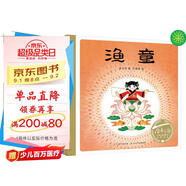 百年百部圖畫(huà)書(shū)系：漁童 中國原創(chuàng  )兒童民間故事圖畫(huà)書(shū)(中國環(huán)境標志產(chǎn)品 綠色印刷)