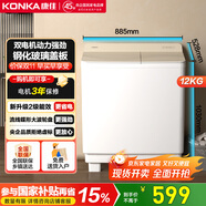 康佳（KONKA）半自動洗衣機(jī)家用12公斤 雙桶雙缸大容量脫水甩干機(jī)鋼化玻璃蓋板 家電國家補(bǔ)貼15%XPB120-339S