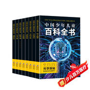 中國(guó)少年兒童百科全書 (全8冊(cè)）探索奇趣奧秘 激發(fā)創(chuàng)新靈感