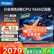 海爾（Haier）電視H5C 8核CPU 144HZ高刷 WiFi6 智慧屏彩電液晶4K護眼超薄游戲電視機 65英寸 新品144HZ 8核CPU 32GB