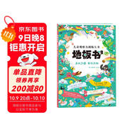 地板書(shū)9：樂(lè )此不疲 奇幻天地那么大，買(mǎi)得值！兒童全景偵探游戲書(shū)！專(zhuān)注力訓練 爸爸帶娃