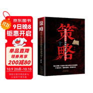 策略:如何在復雜世界和社會(huì )里成為高手 打破定式破解套路掌握先機謀略書(shū)籍