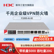 H3C新華三 F1000-AI-35企業(yè)級防火墻 全千兆網(wǎng)絡(luò )硬件企業(yè)核心VPN安全組網(wǎng)路由器網(wǎng)關(guān)控制 F1000-AI-80 含150W交流電源模塊*1