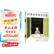 改變世界的六個點：15歲的點字發(fā)明家 2017年美國童書協(xié)會STEM類圖書大獎 3-6歲 （啟發(fā)出品）