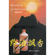 【正版書】黔酒飄香 羅慶芳，丁勻成著 貴州人民出版社
