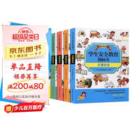 學(xué)生安全教育精品漫畫(huà)書(shū)（全5冊）讓孩子從小樹(shù)立安全意識培養安全行為習慣學(xué)會(huì )不同的安全必備知識