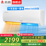 志高空調(diào)家電補(bǔ)貼 大1匹/1.5匹2P省電冷暖變頻空調(diào) 家用壁掛式空調(diào)  超一級(jí)特價(jià)空調(diào) 以舊換新 大2匹 一級(jí)能效 變頻冷暖雙排銅管