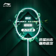 李寧（LI-NING）羽毛球拍全碳素單拍鋒影系列超輕5U進(jìn)階訓練比賽拍白色 已穿線(xiàn)