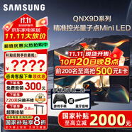 三星（SAMSUNG）國家補貼65/75/85英寸QNX9D系列MiniLED超薄4k電視全新AI智能芯片120Hz高刷 線下82D同款 以舊換新 75英寸 QA75QNX9DAJXXZ 一級能效補貼