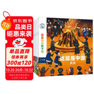 這就是中國(guó) 民族（共10冊(cè)）傳統(tǒng)文化美食節(jié)日服飾習(xí)俗 寶藏中國(guó)兒童科普繪本 3-6歲幼兒百科早教啟蒙知識(shí)圖書(shū) 親親科學(xué)圖書(shū)館 